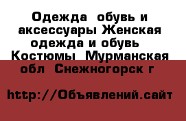 Одежда, обувь и аксессуары Женская одежда и обувь - Костюмы. Мурманская обл.,Снежногорск г.